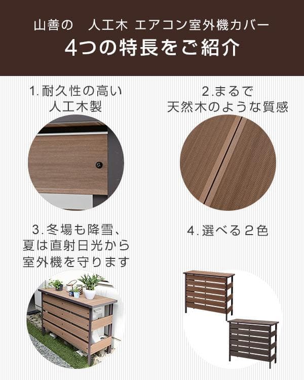 エアコン室外機カバー 人工木 大型タイプMWAC-110（DBR）