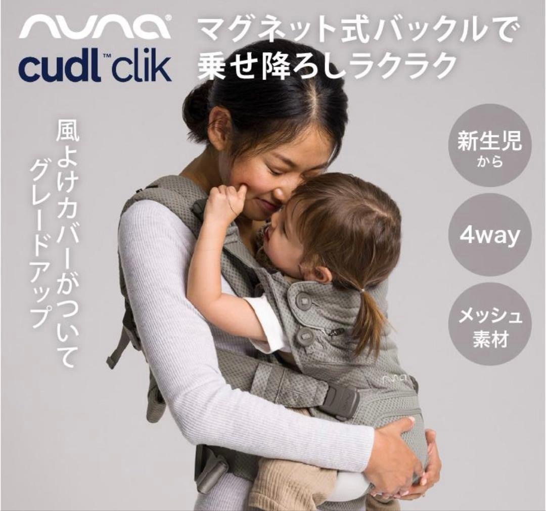 NUNA Cudl Click 抱っこ紐 Fog