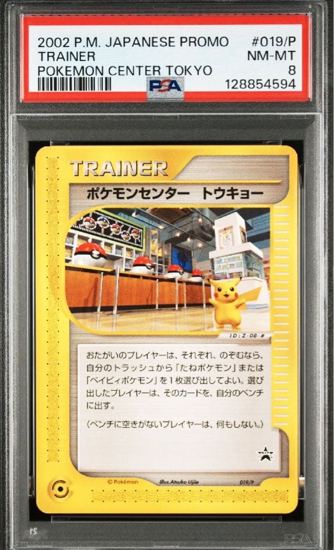 PSA8 ポケモンカード ポケモンセンタートウキョー