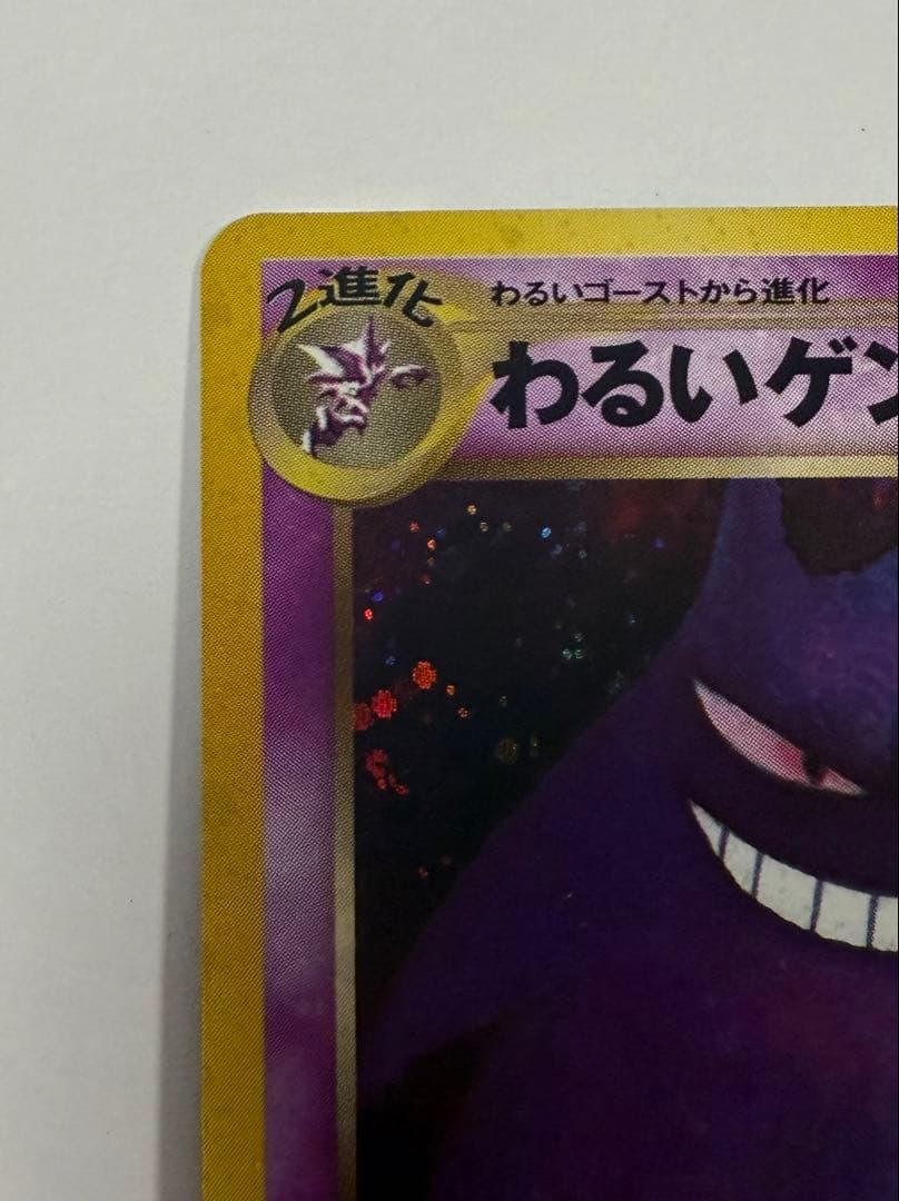 わるいゲンガー 旧裏