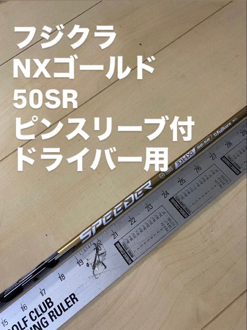 520 フジクラ　NXゴールド 50SR ピンスリーブ付　ドライバー用