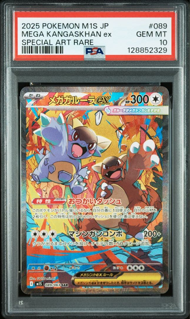 【PSA10】 メガガルーラex SAR 089/063 メガブレイブ