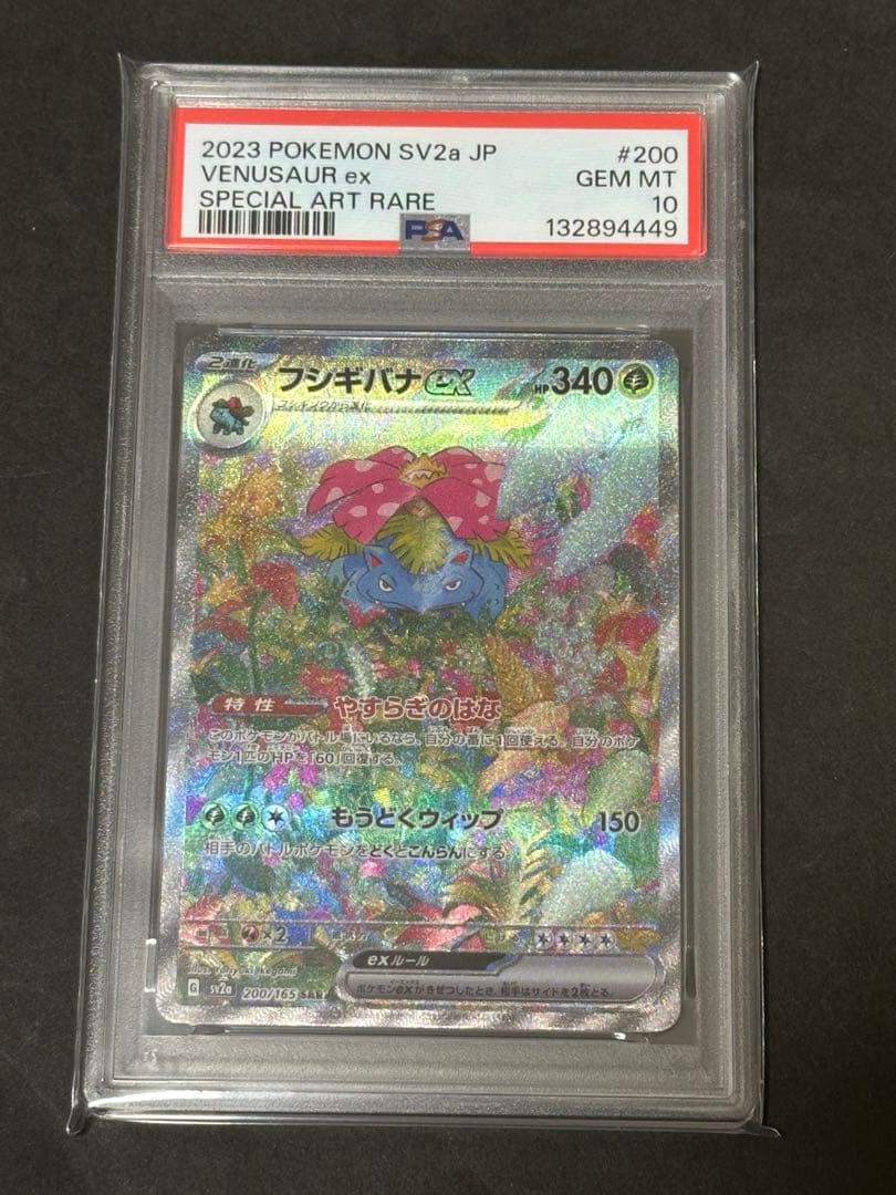 【PSA10】フシギバナex sar 151