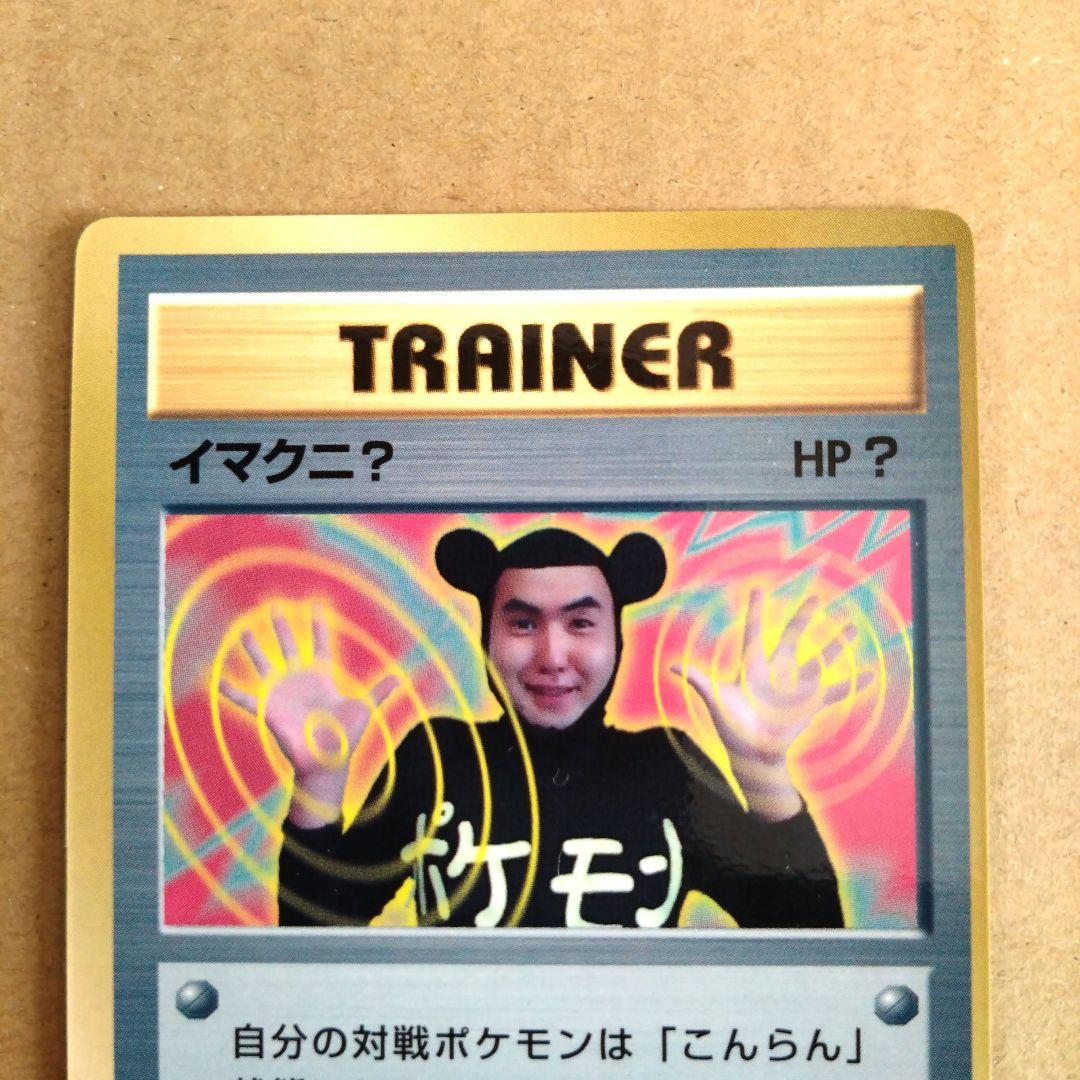 イマクニ？_「月刊コロコロコミック97年9月号」 おまけカード PROMO 第…