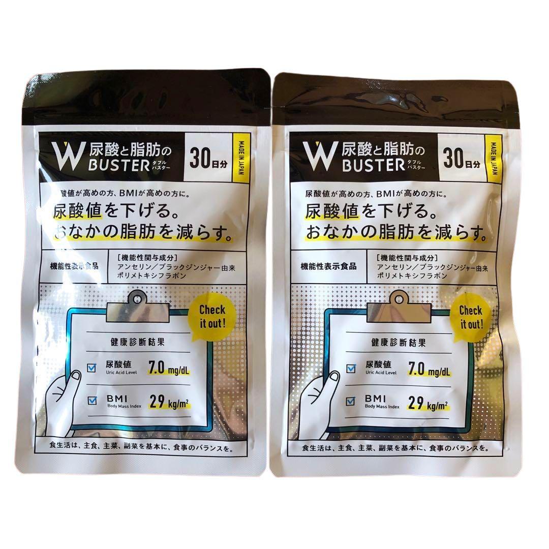 【2袋セット　送料無料　新品】W尿酸と脂肪のダブルバスター　お腹の脂肪を減らす