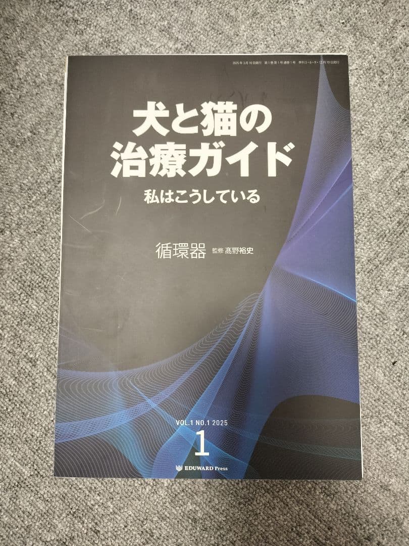 犬と猫の治療ガイド 私はこうしている循環器　vol.1 EDWARD Press