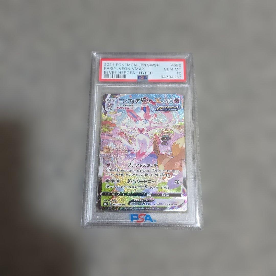 【PSA10】ニンフィアVMAX HR sa psa10