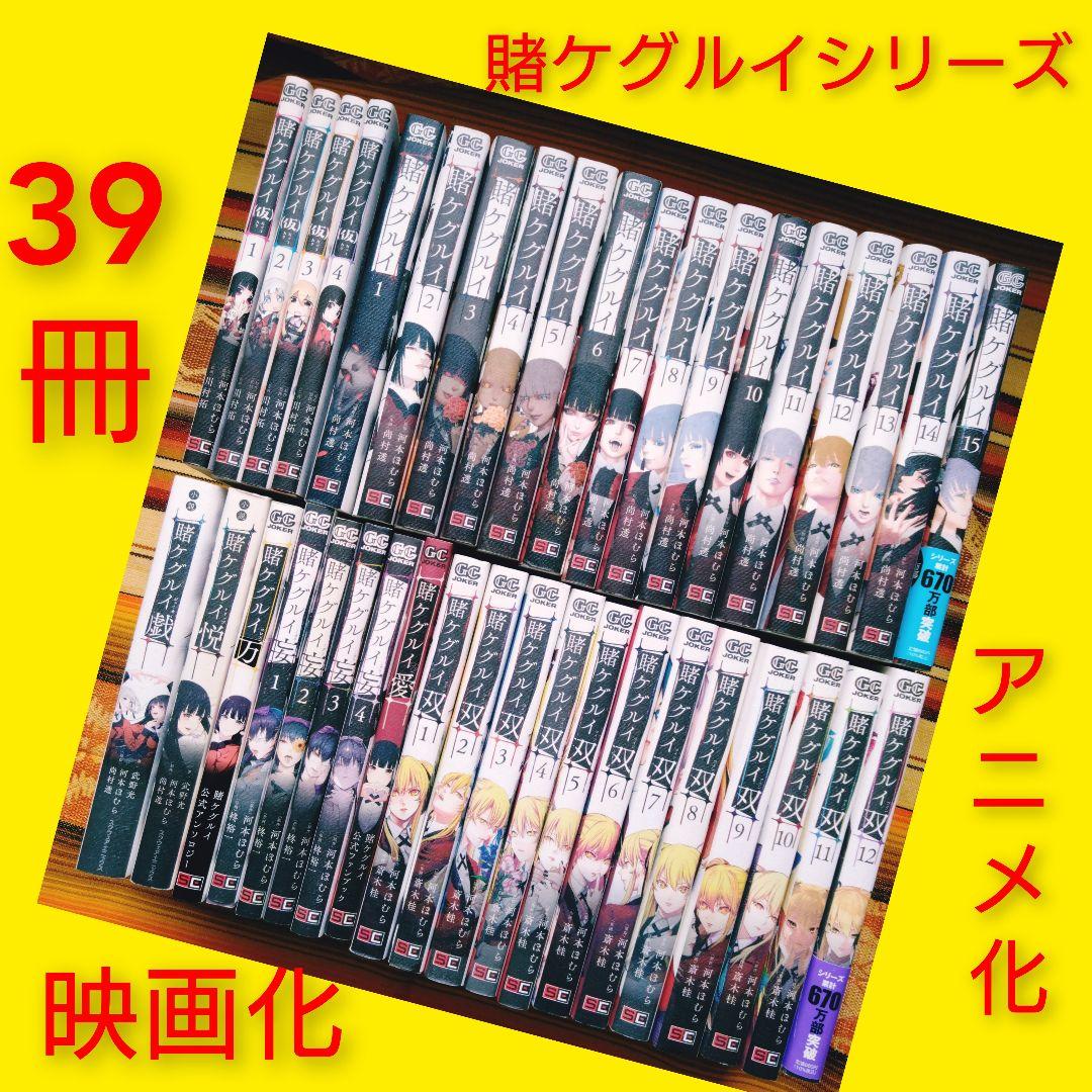 d*3様 ◇賭ケグルイシリーズ　河本ほむら　39冊　実写映画化　アニメ化　人気