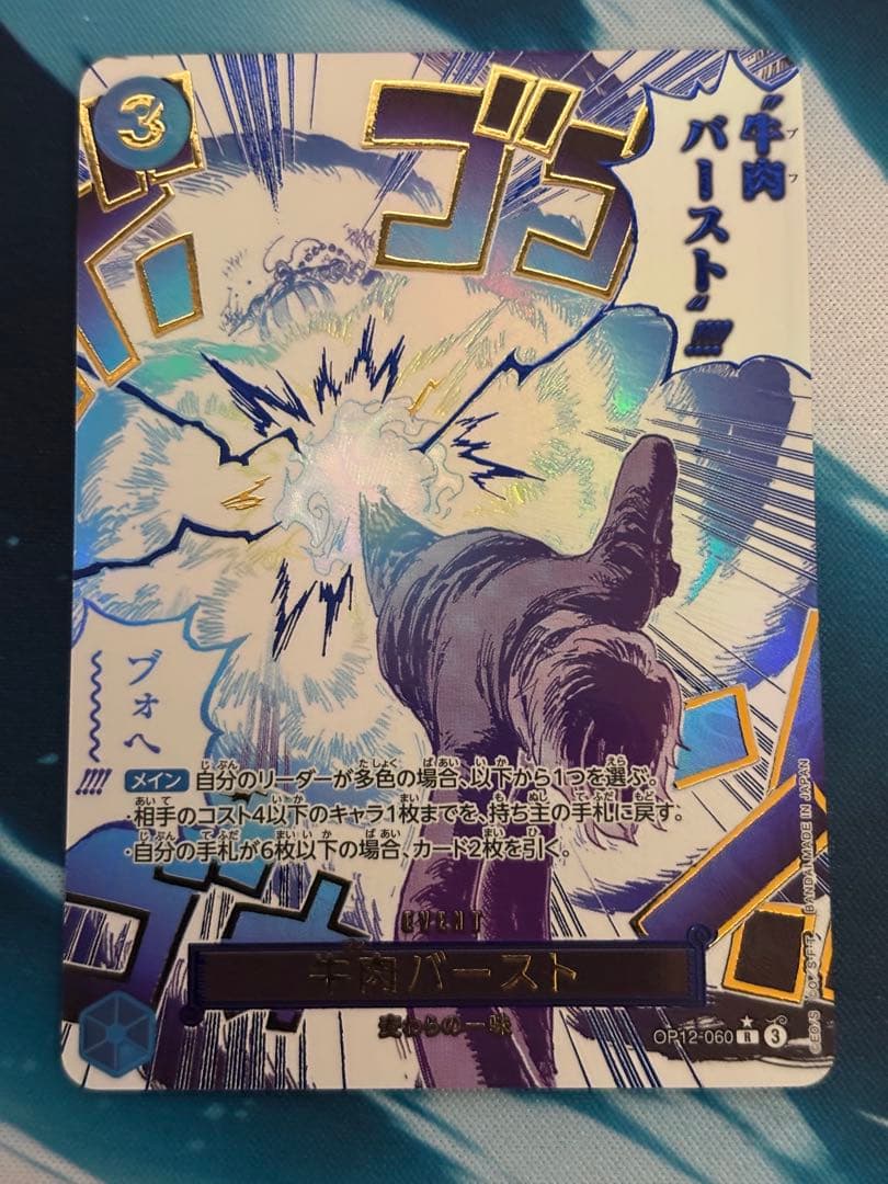 牛肉バースト R スーパーパラレルOP12-060