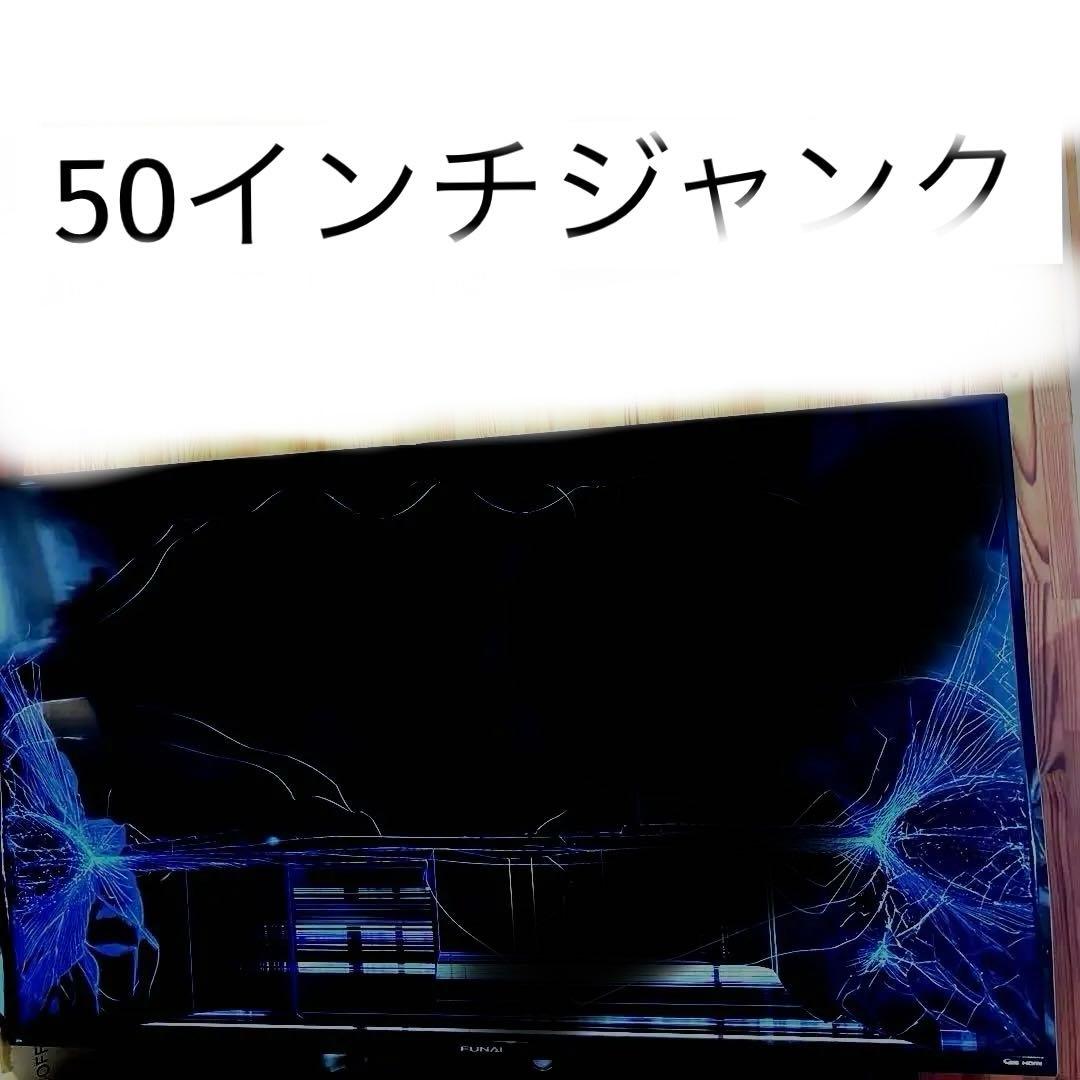 FUNAI 大画面液晶テレビ 画面ひび割れあり