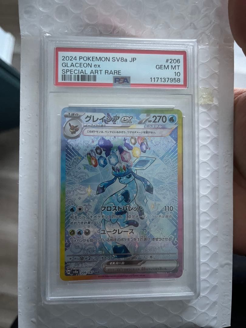 R*〜様 グレイシアex SAR SV8a テラスタルフェスex 206/187