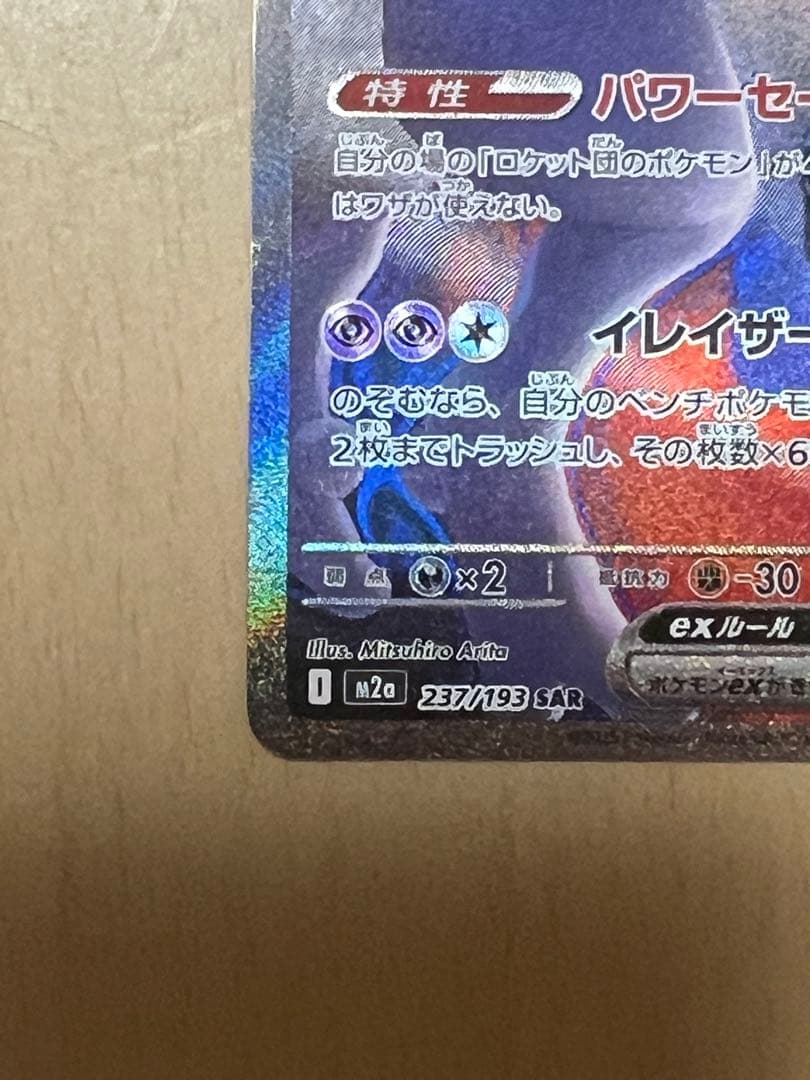 ロケット団のミュウツーsar