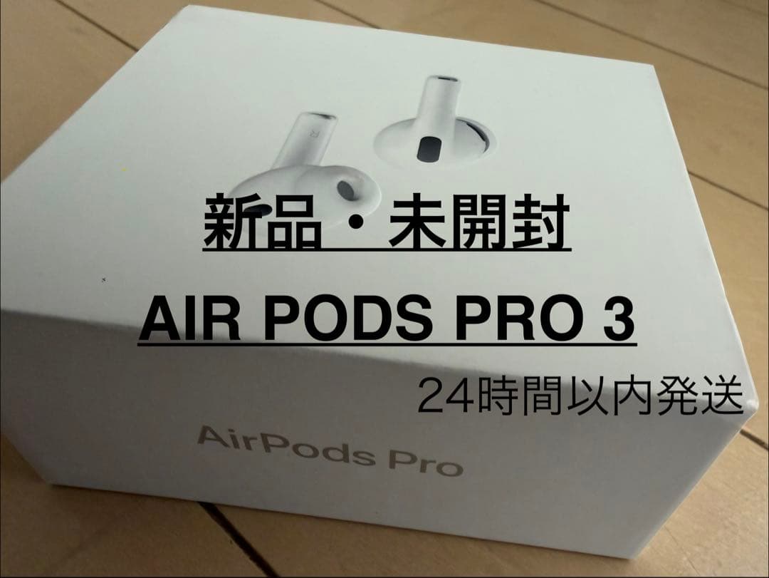 Apple AirPods Pro 3 本体 正規品 新品・未使用・未開封