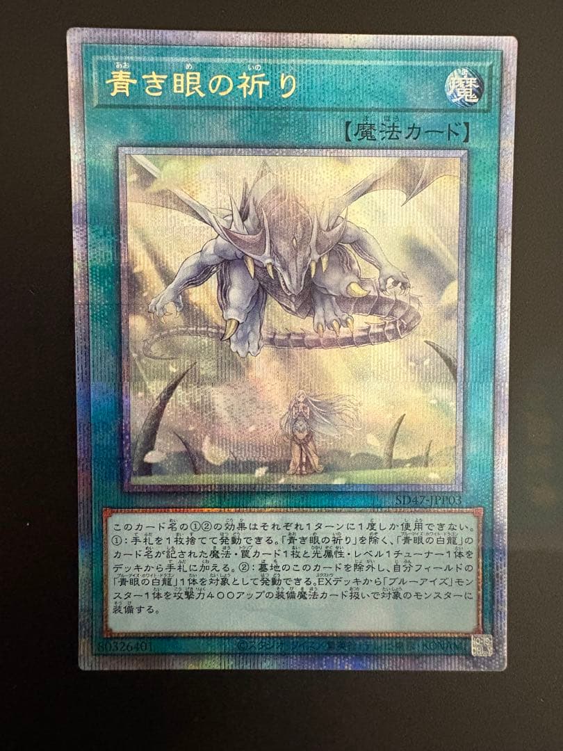 青き眼の祈り　25thシークレットレア