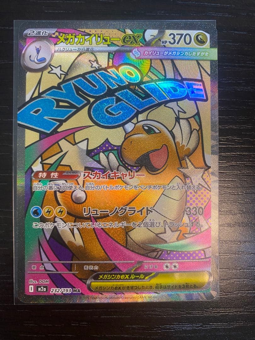 メガカイリューex MA :中国語箔押しエラー [M2a 232/193]美品