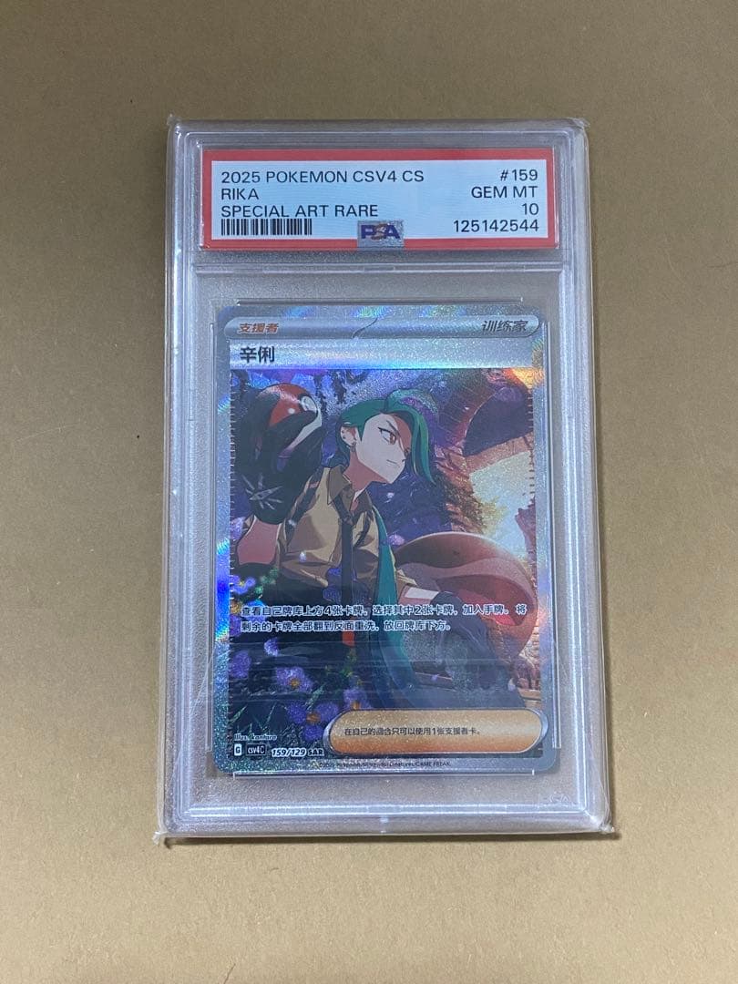 ポケモンカード　チリ　sar psa10 中国限定