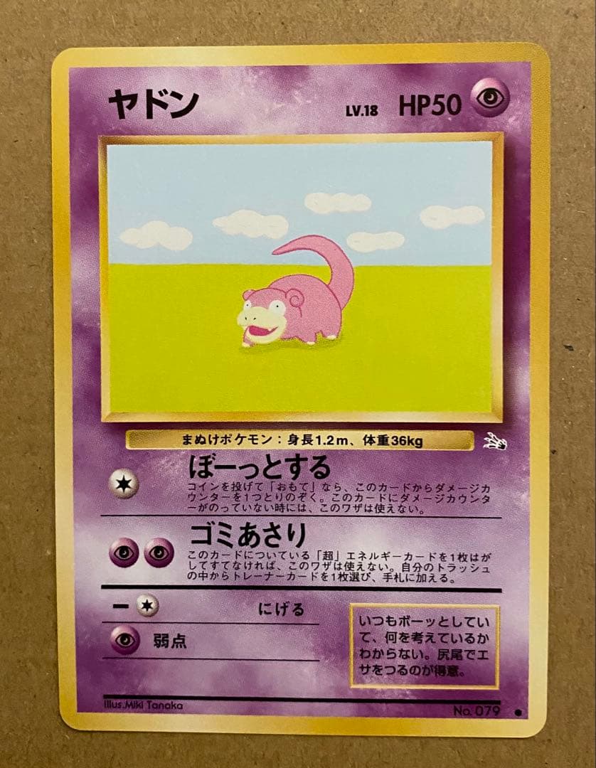ヤドン 旧裏 No.079 化石の秘密 1997 ぼーっとする ポケモンカード
