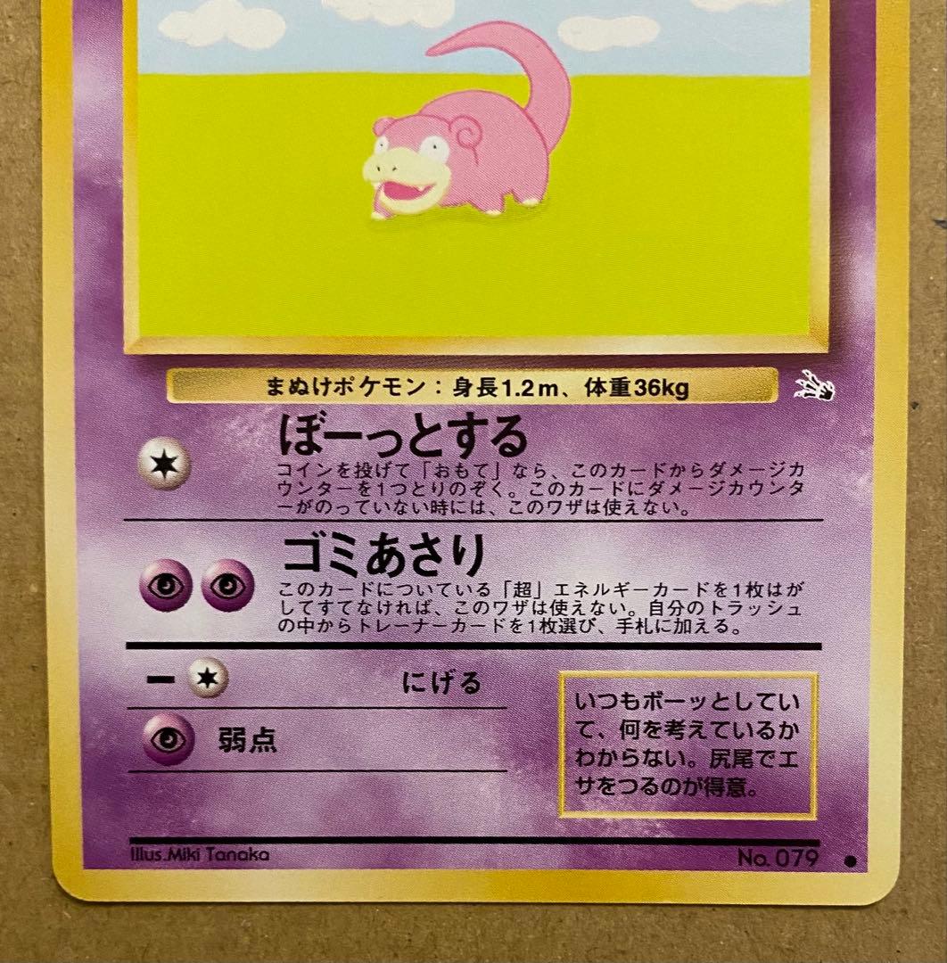ヤドン 旧裏 No.079 化石の秘密 1997 ぼーっとする ポケモンカード