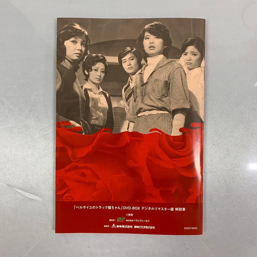 ベルサイユのトラック姐ちゃん DVD-BOX デジタルリマスター版