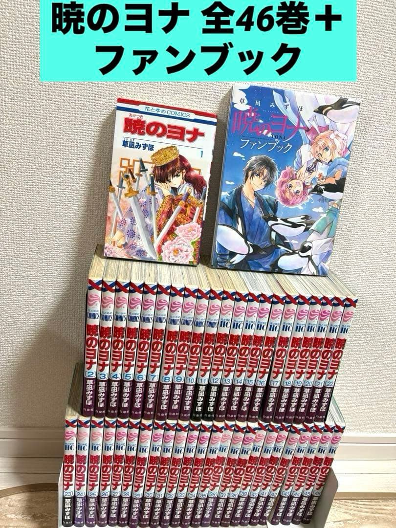 暁のヨナ 1〜46巻 ＋ ファンブック 全巻　漫画　単行本　コミック　花とゆめ