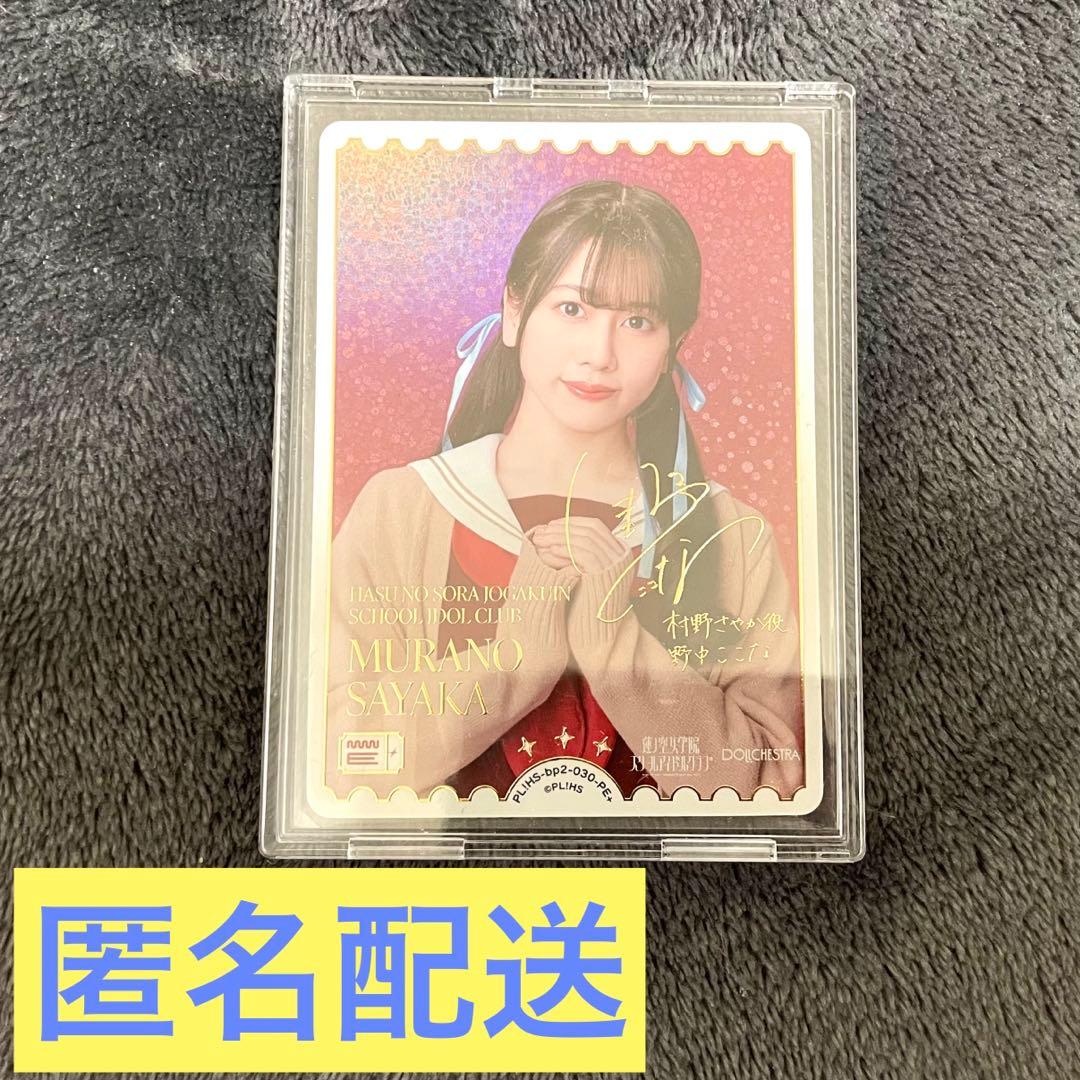 ラブカ　野中ここな　PE+ 村野さやか 蓮ノ空