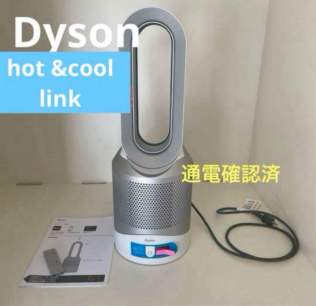 Dyson hot & cool link 2020年製　ダイソン