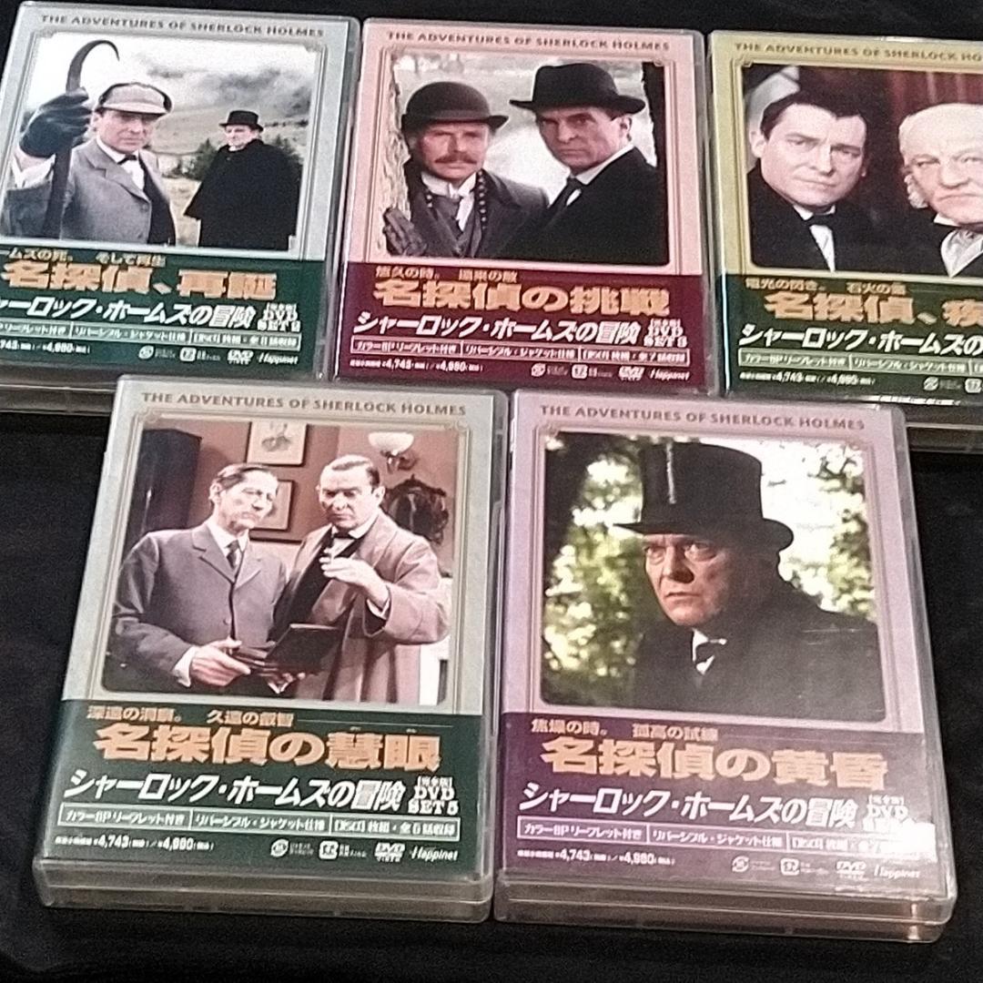 【美品】シャーロック・ホームズの冒険[完全版] DVD-SET 2～6