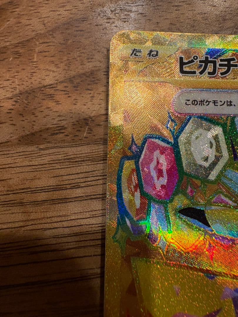 ハ*テ様 ピカチュウex UR SV8 超電ブレイカー 136/106
