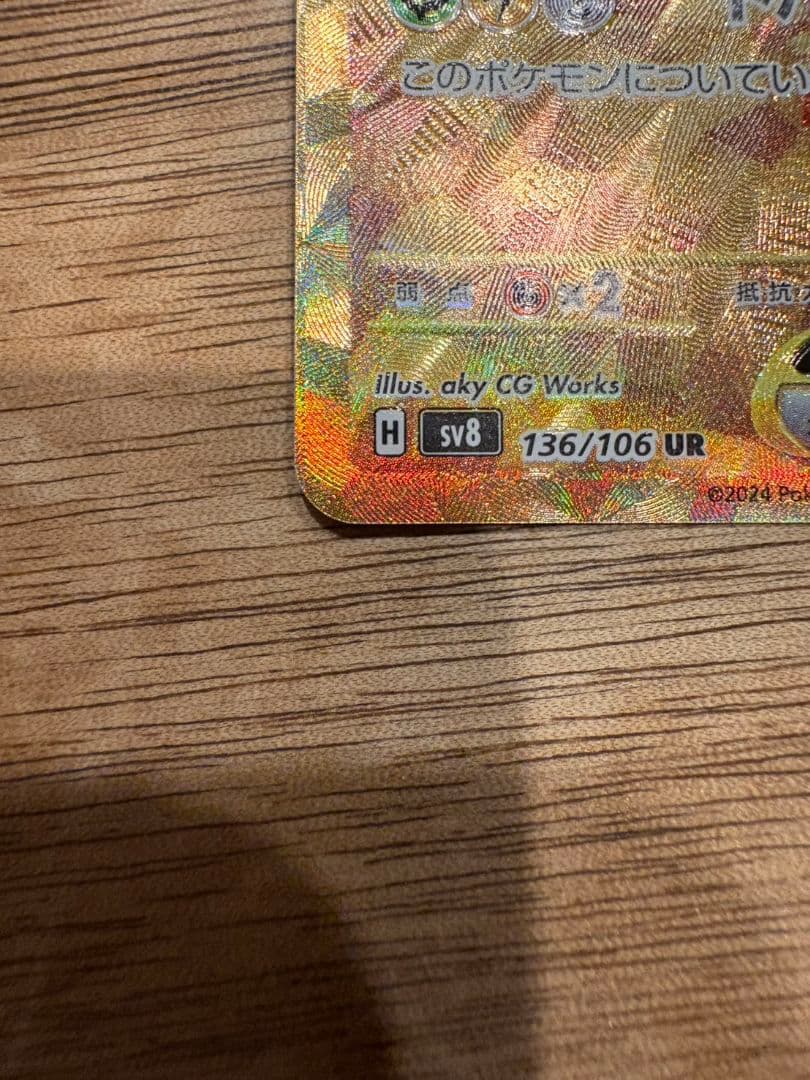 ハ*テ様 ピカチュウex UR SV8 超電ブレイカー 136/106