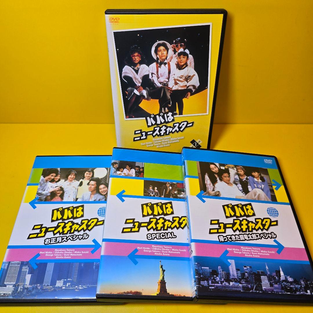 新品ケース交換済　パパはニュースキャスター+ スペシャル DVD 全9巻セット