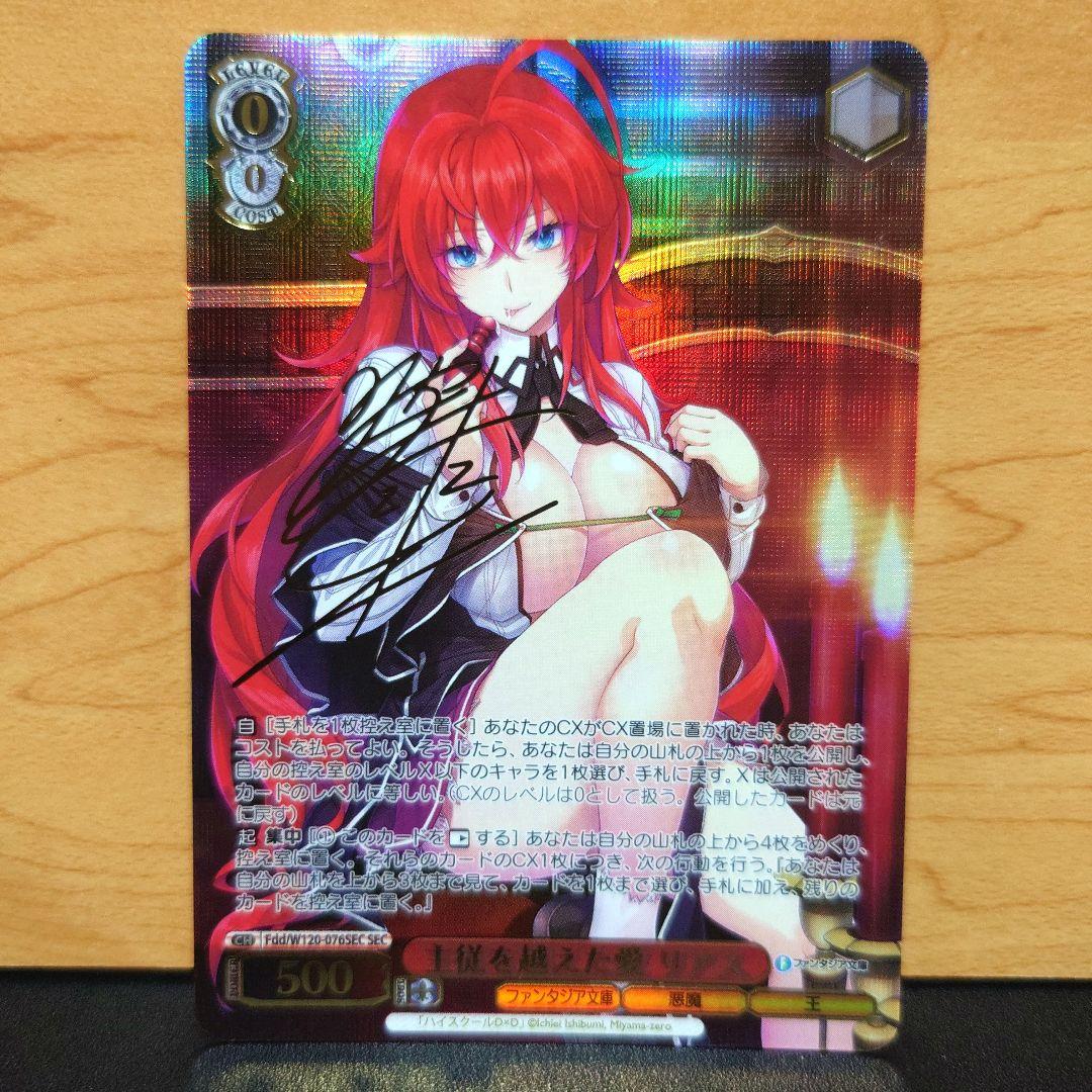 ヴァイス 最安値 主従を越えた愛　リアス　SEC サイン ハイスクールd×d