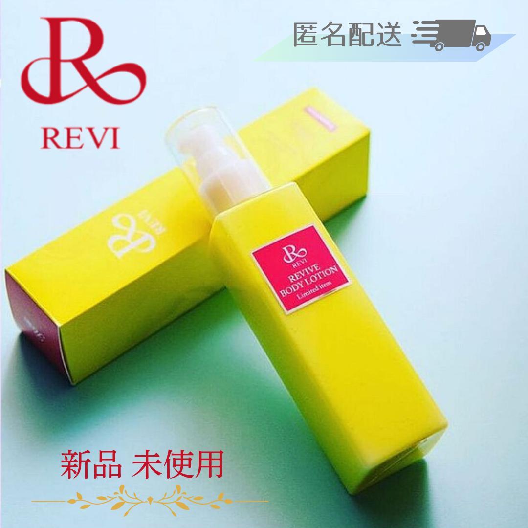 REVI リバイブボディローション【限定品】
