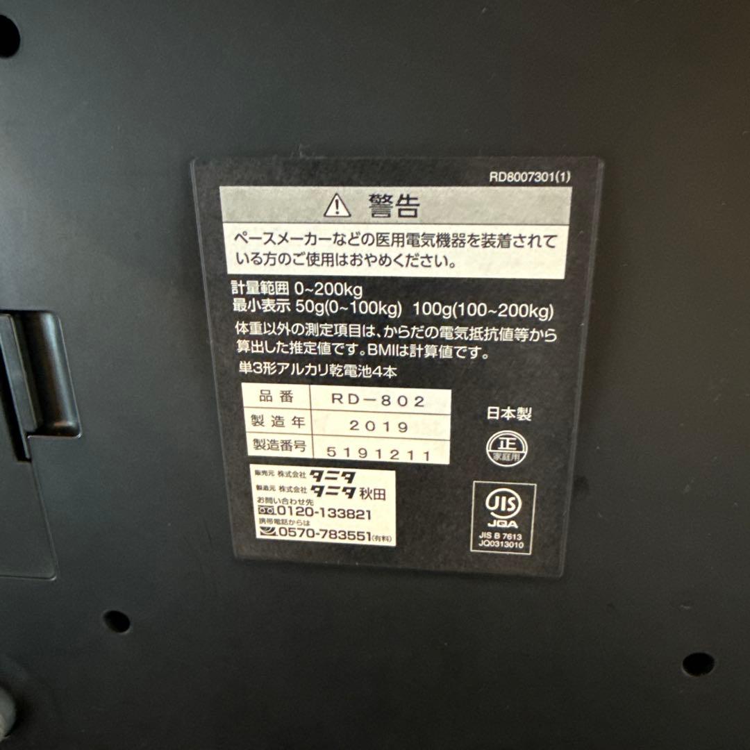 タニタ RD-802 体組成計 2019年製