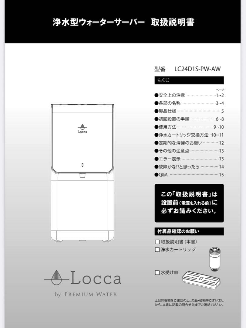 【新品未開封】Locca プレミアムウォーター 浄水型 ウォーターサーバー 白