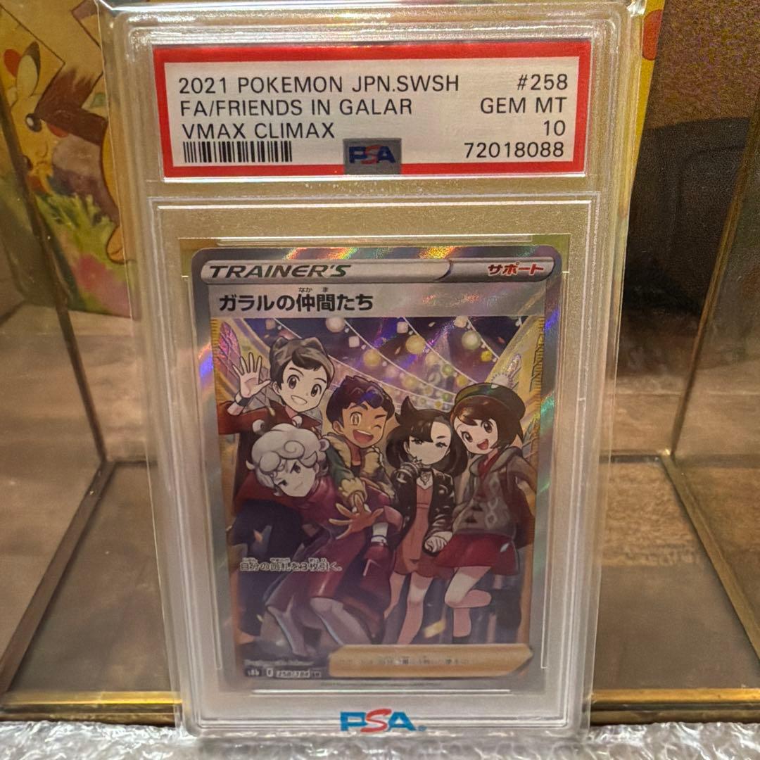 【PSA10】ガラルの仲間たち SR S8b Vクラ 258/184