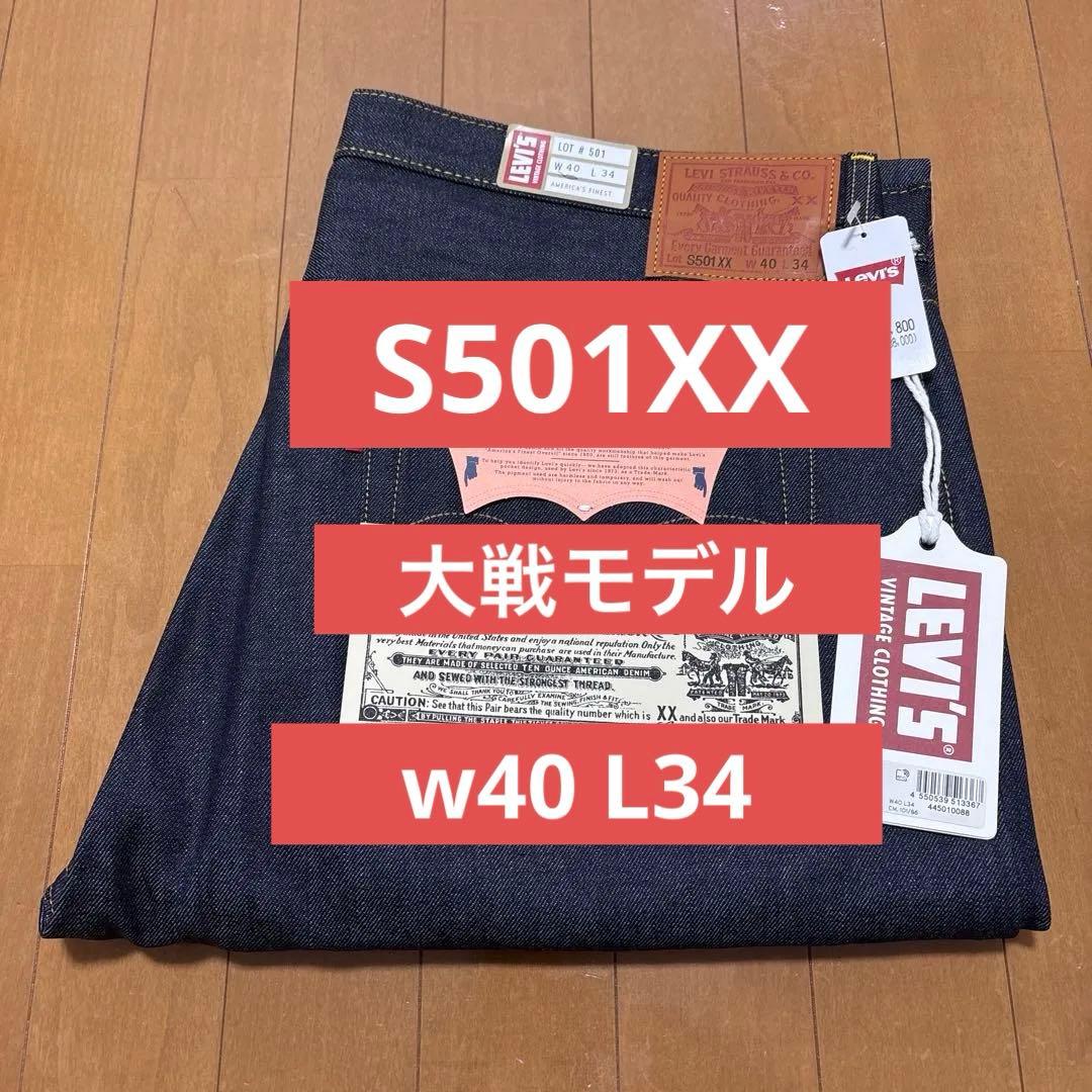 S501XX W40 L34 復刻　大戦モデル　完売品　新品未使用　日本製