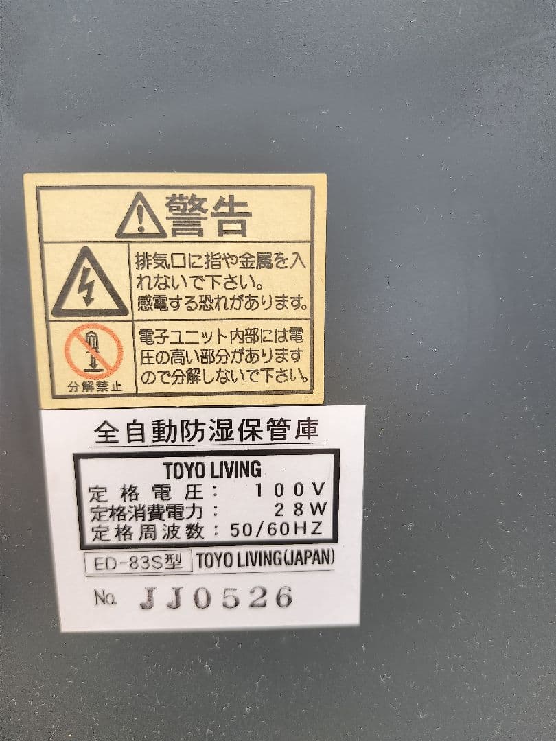 TOYO LIVING 防湿庫 ED-83S 湿度管理器