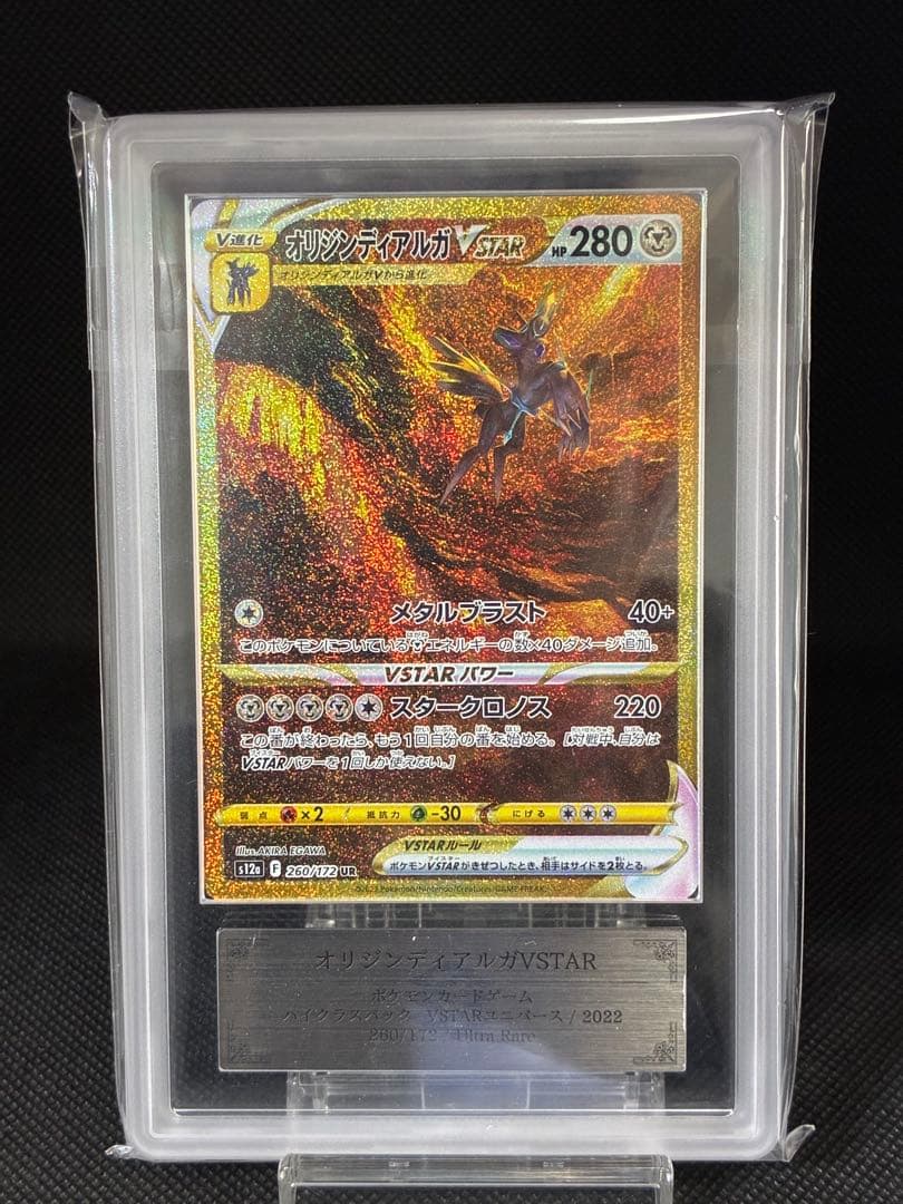 ARS鑑定10＋オリジンディアルガVSTAR UR[s12a 260/172]