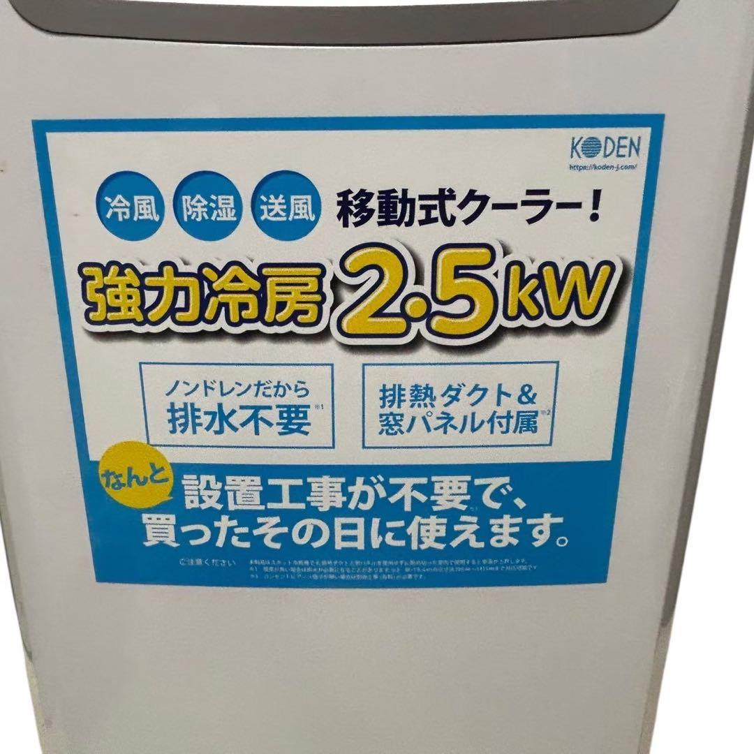 KODEN　スポットクーラー　KEP253R