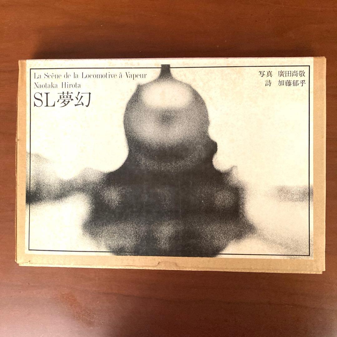 SL夢幻　廣田尚敬