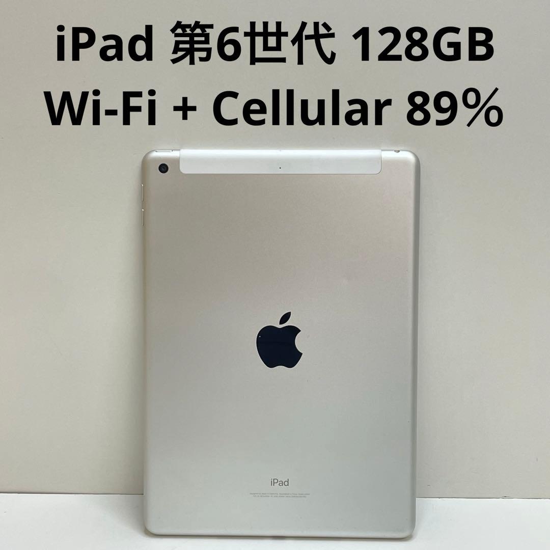 iPad 第6世代 128GB Wi-Fi + Cellular 89％