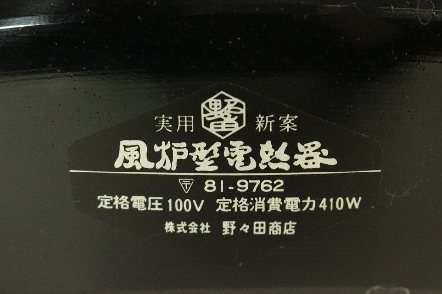 茶道具 面取風炉 野々田電熱器 丸釜 釜環付 720