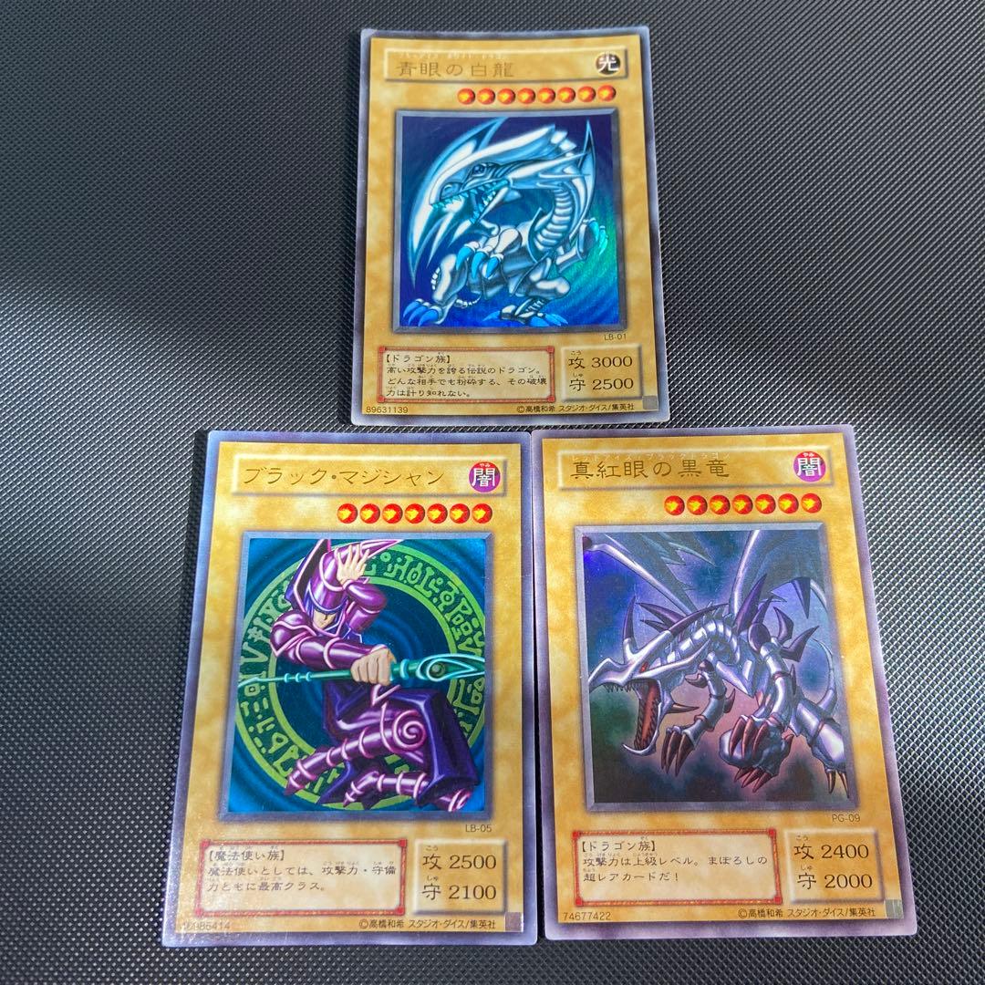 青眼の白龍 ブラックマジシャン 真紅眼の黒竜 ウルトラ3枚セット