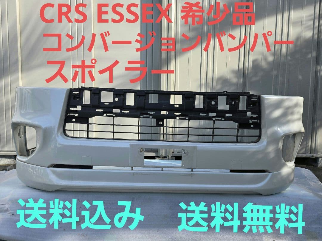 CRS ESSEX 廃盤品　希少　ハイエース　コンバージョンバンパー　送料無料