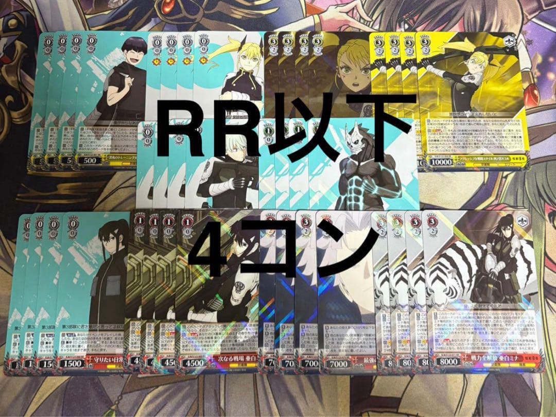 怪獣8号　RR以下4コン