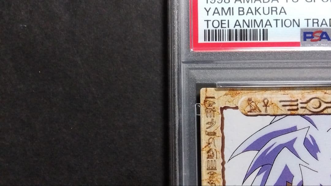 【PSA10】「闇獏良」1998 遊戯王 アマダ 東映アニメーション