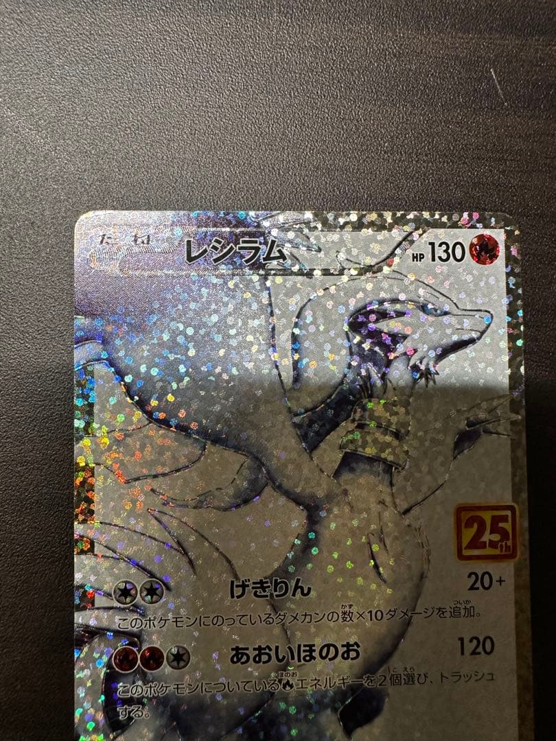 星*能様 レシラム、ゼクロム プロモカードパック 25th ANNIVERSAR