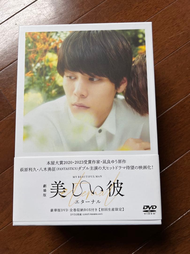 美しい彼DVD BOXセット【シーズン1、2 /劇場版】八木勇征　萩原利久