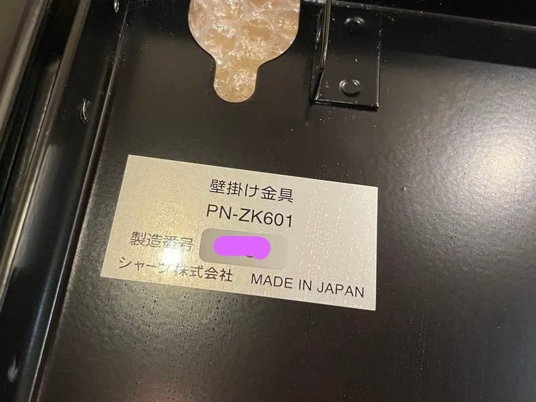 PN-ZK601 シャープ モニター 壁掛け 取付 金具(横付用) SHARP