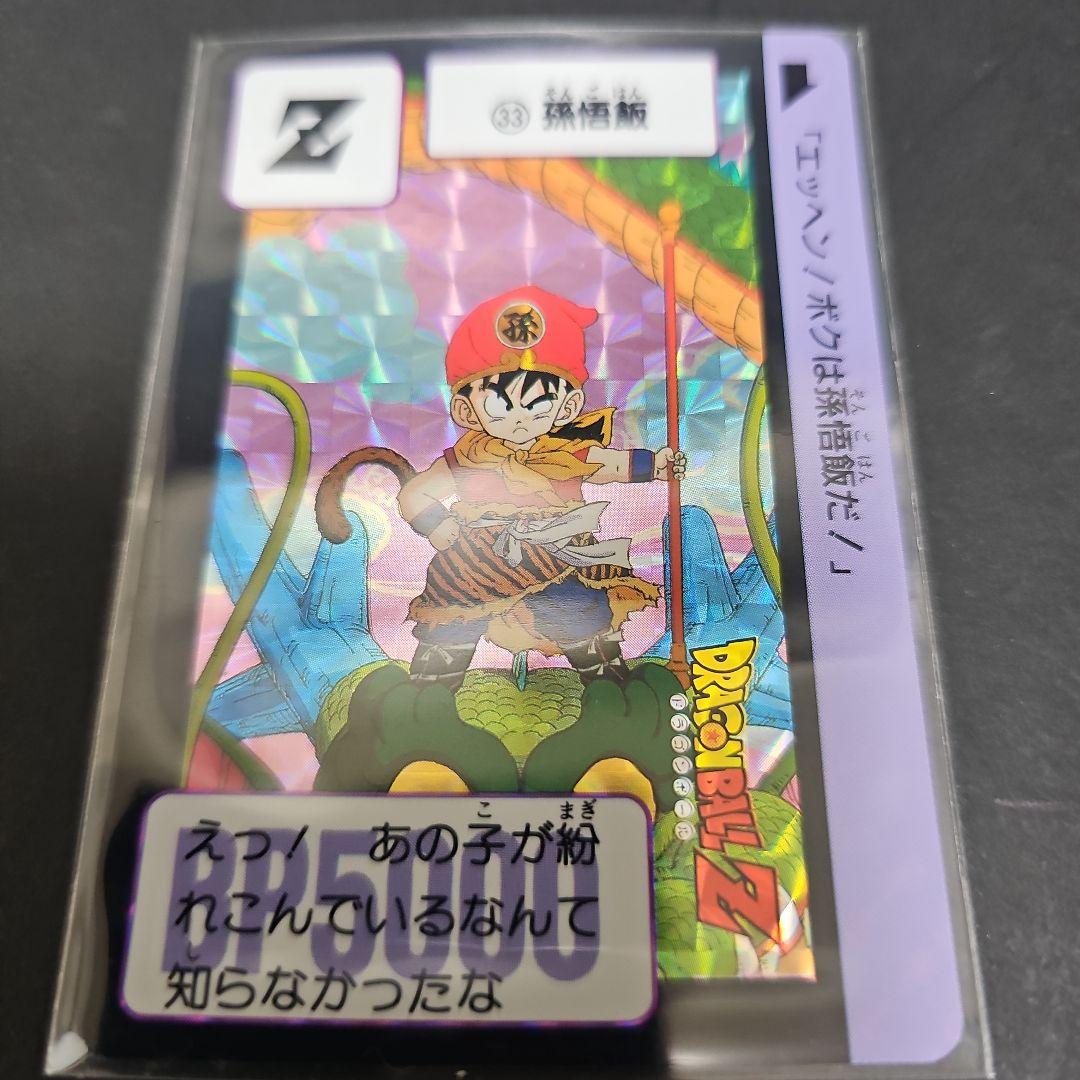 ドラゴンボールZ カードダス 孫悟飯ED
